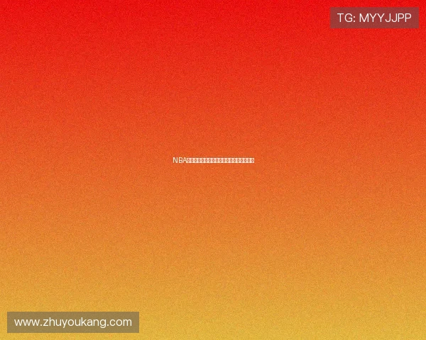 NBA高清赛事直播在线观看平台全程无卡顿体验